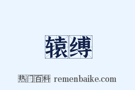 辕缚是什么意思的图片